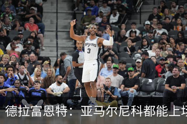 德拉富恩特：亚马尔尼科都能上场 库库去皇马为他开心